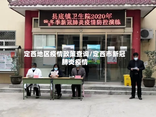 定西地区疫情政策查询/定西市新冠肺炎疫情-第1张图片