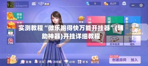 实测教程“微乐跑得快万能开挂器	”(辅助神器)开挂详细教程-第1张图片