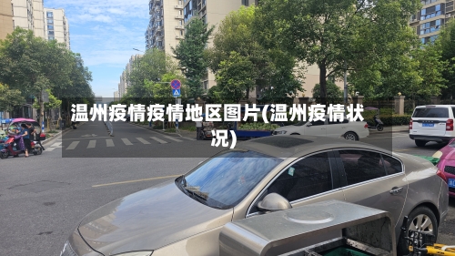 温州疫情疫情地区图片(温州疫情状况)-第1张图片