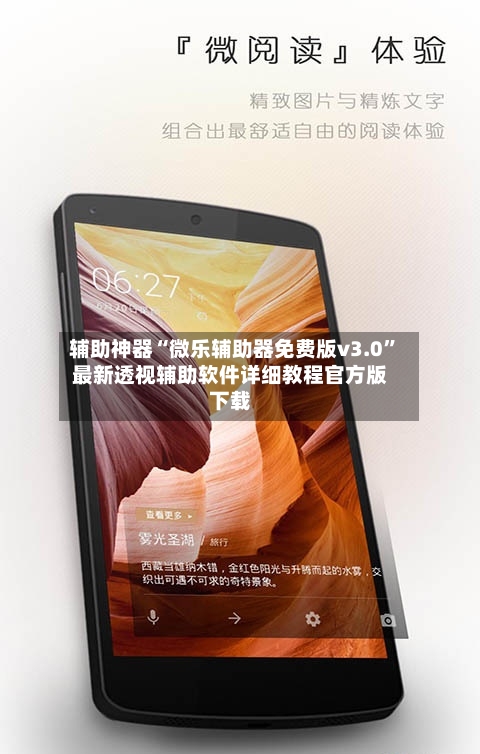 辅助神器“微乐辅助器免费版v3.0”最新透视辅助软件详细教程官方版下载-第1张图片