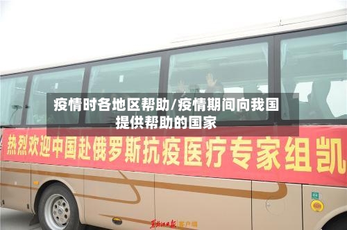疫情时各地区帮助/疫情期间向我国提供帮助的国家-第1张图片