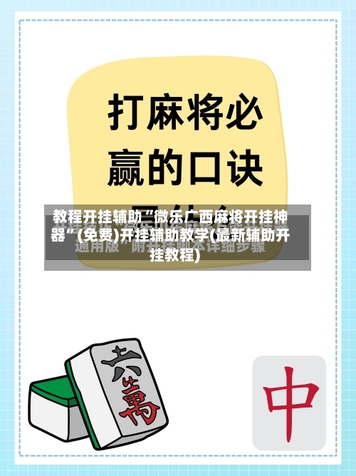 教程开挂辅助“微乐广西麻将开挂神器”(免费)开挂辅助教学(最新辅助开挂教程)-第1张图片