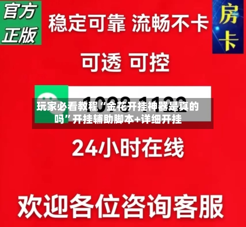 玩家必看教程“金花开挂神器是真的吗”开挂辅助脚本+详细开挂-第1张图片