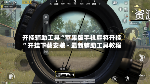 开挂辅助工具“苹果版手机麻将开挂	”开挂下载安装 - 最新辅助工具教程-第1张图片