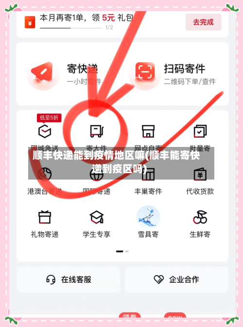 顺丰快递能到疫情地区嘛(顺丰能寄快递到疫区吗)-第1张图片