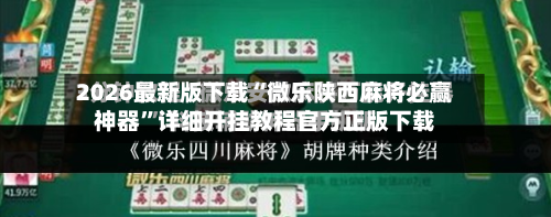 2026最新版下载“微乐陕西麻将必赢神器”详细开挂教程官方正版下载-第1张图片