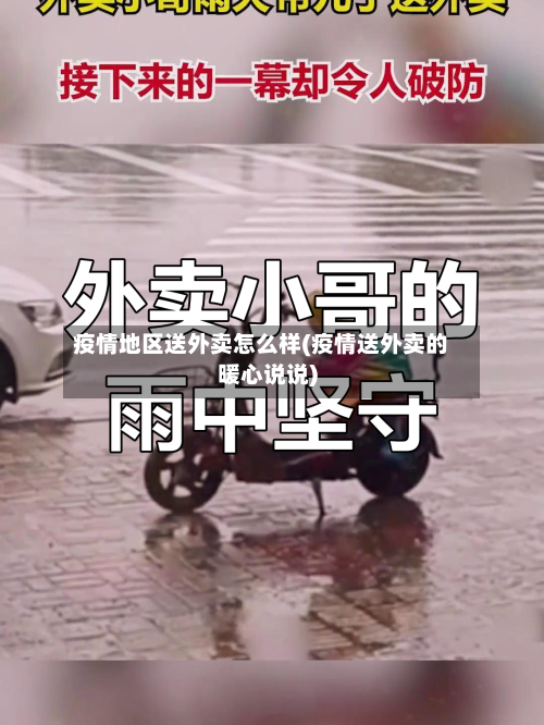 疫情地区送外卖怎么样(疫情送外卖的暖心说说)-第1张图片
