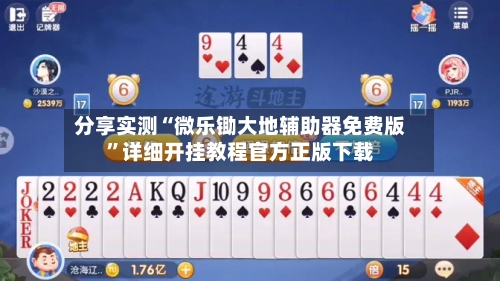 分享实测“微乐锄大地辅助器免费版	”详细开挂教程官方正版下载-第1张图片