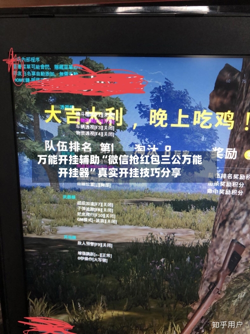 万能开挂辅助“微信抢红包三公万能开挂器	”真实开挂技巧分享-第1张图片