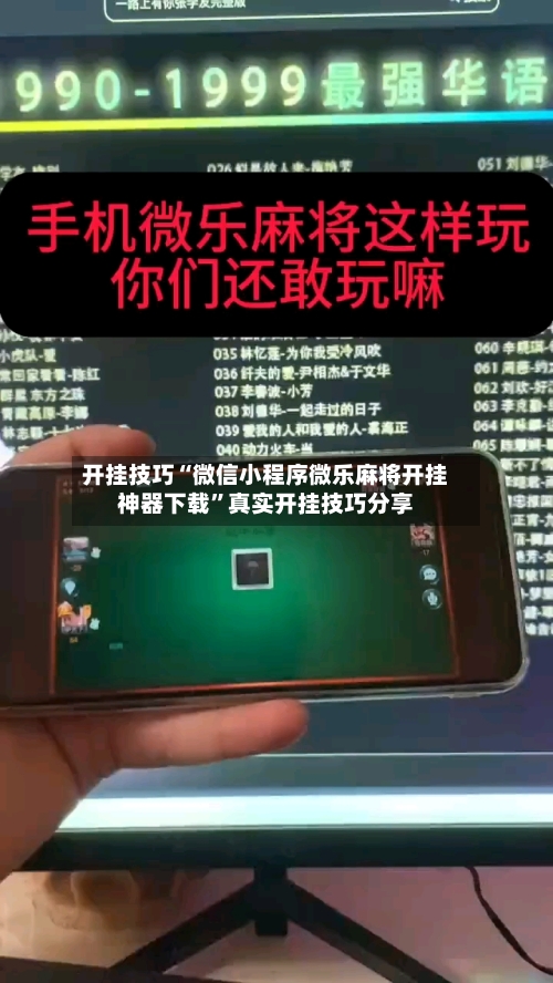 开挂技巧“微信小程序微乐麻将开挂神器下载	”真实开挂技巧分享-第1张图片