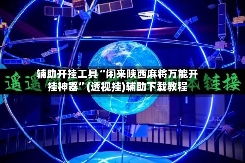 辅助开挂工具“闲来陕西麻将万能开挂神器	”(透视挂)辅助下载教程-第1张图片