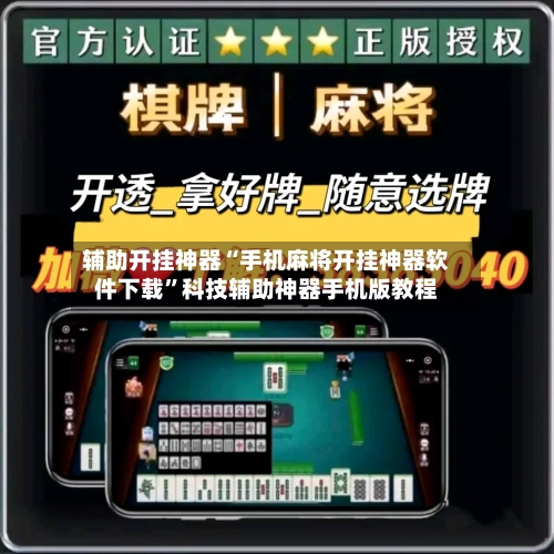 辅助开挂神器“手机麻将开挂神器软件下载”科技辅助神器手机版教程-第1张图片
