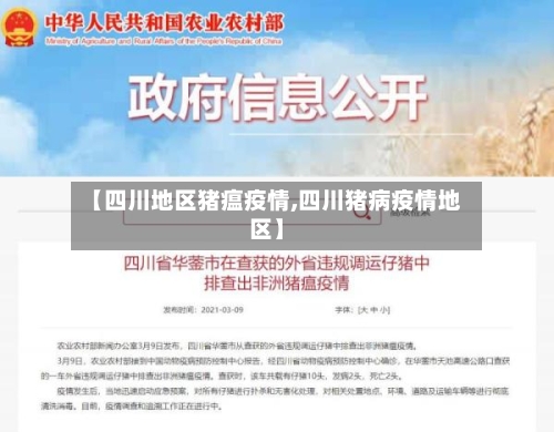 【四川地区猪瘟疫情,四川猪病疫情地区】-第1张图片
