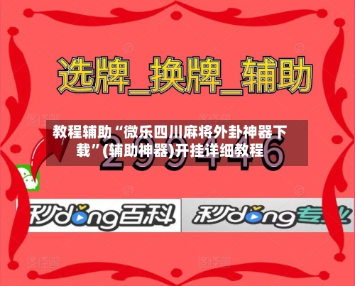 教程辅助“微乐四川麻将外卦神器下载	”(辅助神器)开挂详细教程-第1张图片