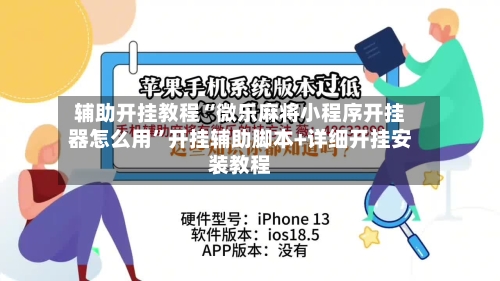辅助开挂教程“微乐麻将小程序开挂器怎么用”开挂辅助脚本+详细开挂安装教程-第1张图片