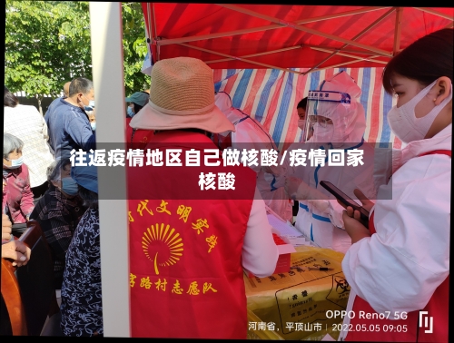 往返疫情地区自己做核酸/疫情回家核酸-第1张图片