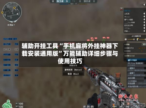 辅助开挂工具“手机麻将外挂神器下载安装通用版”万能辅助详细步骤与使用技巧-第1张图片