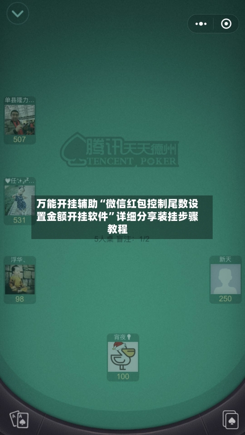 万能开挂辅助“微信红包控制尾数设置金额开挂软件”详细分享装挂步骤教程-第1张图片