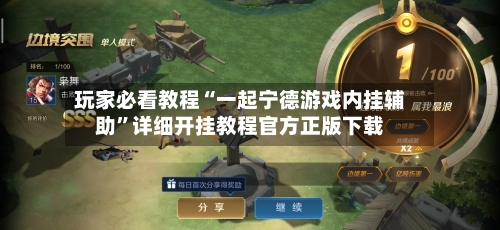 玩家必看教程“一起宁德游戏内挂辅助	”详细开挂教程官方正版下载-第1张图片