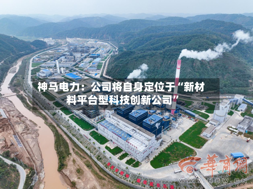 神马电力：公司将自身定位于“新材料平台型科技创新公司”-第1张图片