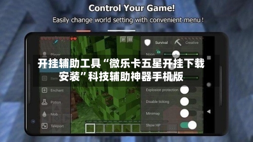 开挂辅助工具“微乐卡五星开挂下载安装”科技辅助神器手机版-第1张图片