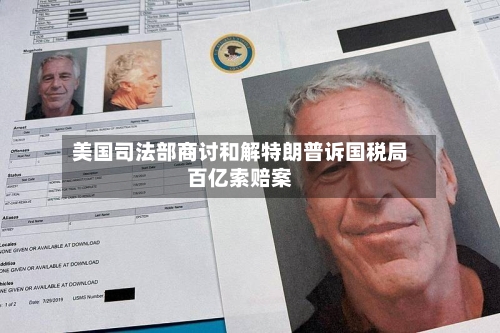 美国司法部商讨和解特朗普诉国税局百亿索赔案-第1张图片
