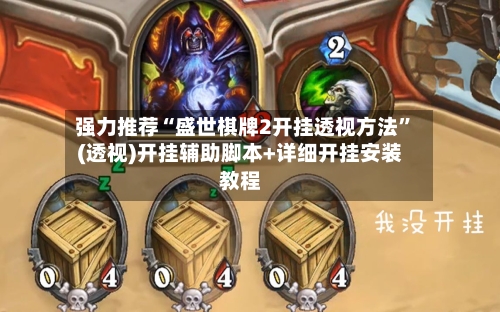 强力推荐“盛世棋牌2开挂透视方法	”(透视)开挂辅助脚本+详细开挂安装教程-第1张图片