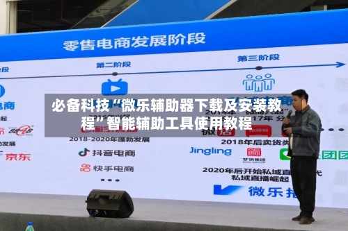 必备科技“微乐辅助器下载及安装教程	”智能辅助工具使用教程-第1张图片