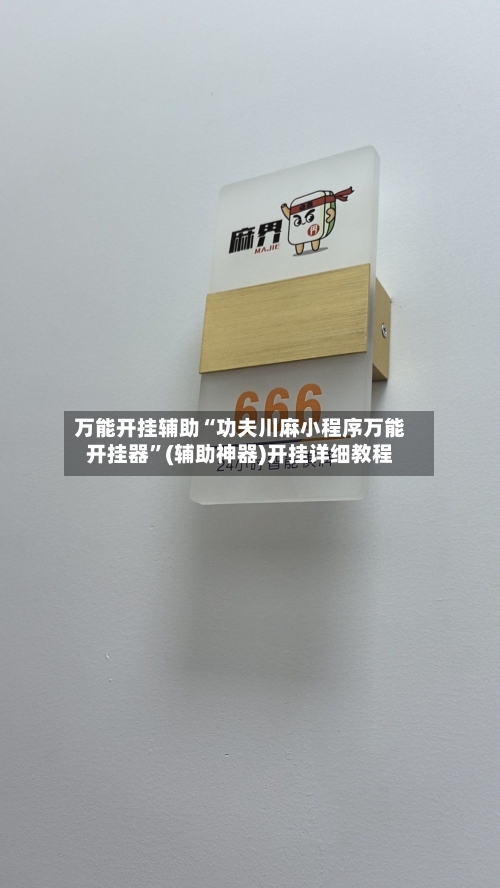 万能开挂辅助“功夫川麻小程序万能开挂器”(辅助神器)开挂详细教程-第1张图片