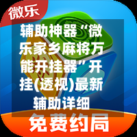 辅助神器“微乐家乡麻将万能开挂器	”开挂(透视)最新辅助详细-第1张图片