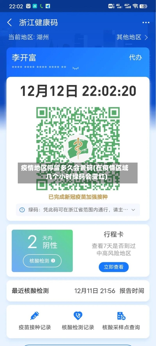 疫情地区停留多久会黄码(在疫情区域几个小时绿码会变红)-第1张图片