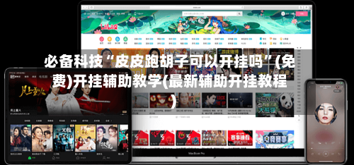 必备科技“皮皮跑胡子可以开挂吗”(免费)开挂辅助教学(最新辅助开挂教程)-第1张图片