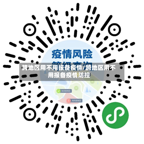 跨地区用不用报备疫情/跨地区用不用报备疫情防控-第1张图片