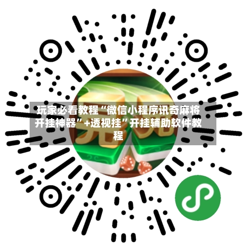 玩家必看教程“微信小程序讯奇麻将开挂神器	”+透视挂”开挂辅助软件教程-第1张图片
