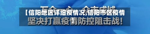 【信阳地区详细疫情况,信阳市区疫情】-第1张图片