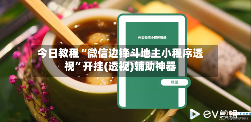 今日教程“微信边锋斗地主小程序透视”开挂(透视)辅助神器-第1张图片