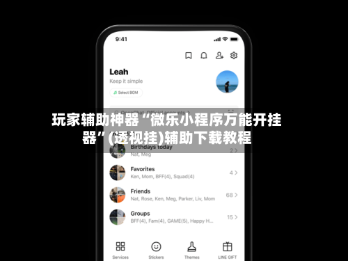玩家辅助神器“微乐小程序万能开挂器	”(透视挂)辅助下载教程-第1张图片