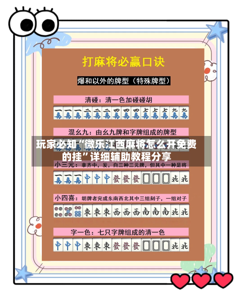 玩家必知“微乐江西麻将怎么开免费的挂	”详细辅助教程分享-第1张图片