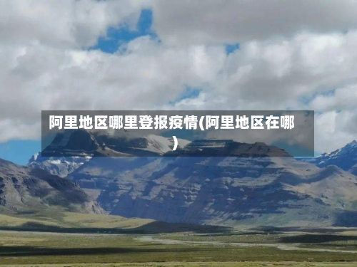 阿里地区哪里登报疫情(阿里地区在哪)-第1张图片