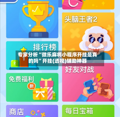专家分析“微乐麻将小程序开挂是真的吗”开挂(透视)辅助神器-第1张图片
