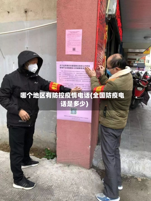 哪个地区有防控疫情电话(全国防疫电话是多少)-第1张图片