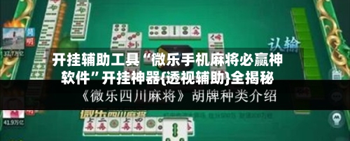 开挂辅助工具“微乐手机麻将必赢神软件”开挂神器{透视辅助}全揭秘-第1张图片