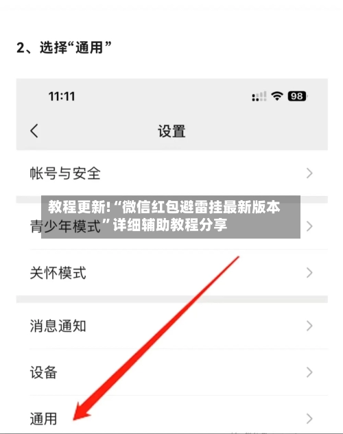 教程更新!“微信红包避雷挂最新版本”详细辅助教程分享-第1张图片