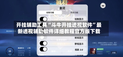 开挂辅助工具“斗牛开挂透视软件”最新透视辅助软件详细教程官方版下载-第1张图片