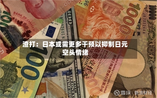 渣打：日本或需更多干预以抑制日元空头情绪-第1张图片