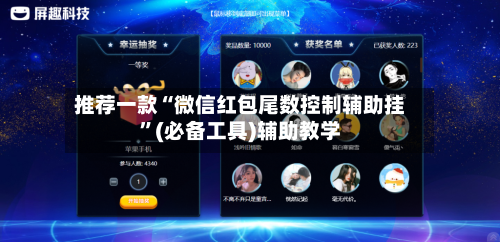 推荐一款“微信红包尾数控制辅助挂”(必备工具)辅助教学-第1张图片
