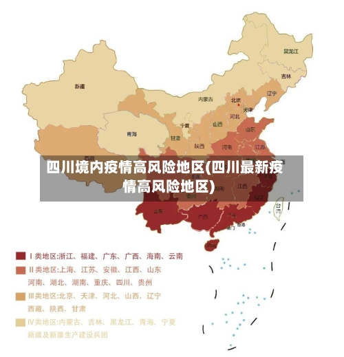 四川境内疫情高风险地区(四川最新疫情高风险地区)-第1张图片