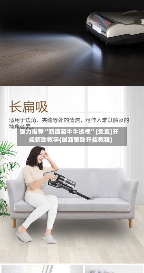 强力推荐“新道游牛牛透视”(免费)开挂辅助教学(最新辅助开挂教程)-第1张图片