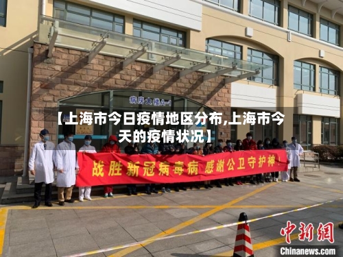 【上海市今日疫情地区分布,上海市今天的疫情状况】-第1张图片