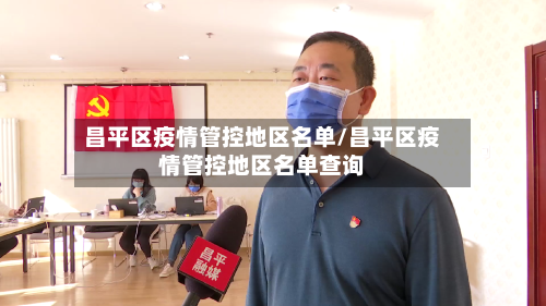昌平区疫情管控地区名单/昌平区疫情管控地区名单查询-第1张图片